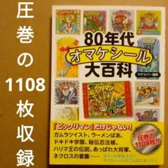 80年代オマケシール大百科　サデスパー堀野　いそっぷ社　2021年　1108枚収