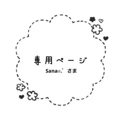 Sana♔.゜様専用