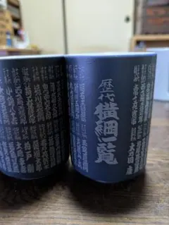 大相撲湯呑み茶碗セット （歴代横綱一覧） （若花田、貴花田記名入り相撲錦絵）