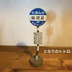 2026年最新】バス停 稲荷前の人気アイテム - メルカリ