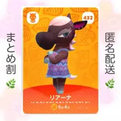 【住民】 432 リアーナ どうぶつの森 amiiboカード