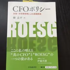 CFOポリシー 財務・非財務戦略による価値創造
