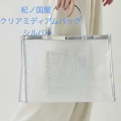 【新品】紀ノ国屋　クリアミディアムバッグ　シルバーのサムネイル