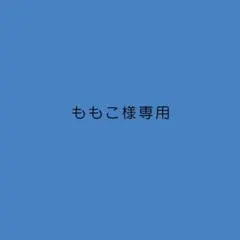 ももこ様専用