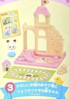 シルバニアファミリーミニシリーズ 森のたのしいようちえん ③