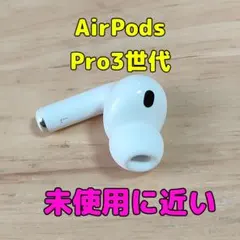 Apple  AirPodsPro 第3世代 L 左耳のみ 3003 Apple  AirPodsPro 第3世代 L 左耳のみ 3003 - メルカリ