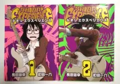 SHIORI EXPERIENCE 1・2巻セット
