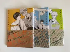 高良くんと天城くん1、1.5、2巻 bl はなげのまい