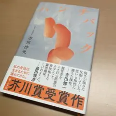 ハンチバック