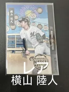 千葉ロッテ マリーンズ 15 横山 陸人 レア マリーンズ コレクション カード