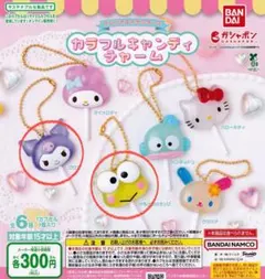 サンリオキャラクターズ カラフルキャンディチャーム