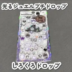【正規品/新品】光るジュエルプチドロップ しろくろドロップ プチドロ
