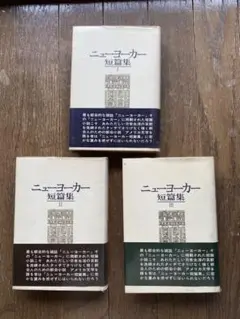 ニューヨーカー短篇集 全3巻 45短編 早川書房