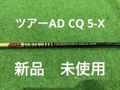 新品未使用　GRAPHITE DESIGNツアーAD CQ 5-Xのサムネイル