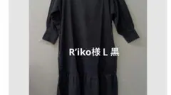 R’iko様Ｌ黒