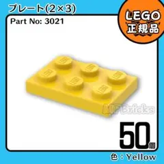 LEGO イエロー黄色 2×3 プレート 50個／新品,正規品,3021,L2