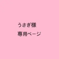 うさぎ様専用ページ