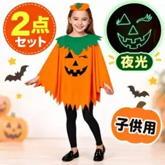 ハロウィン 子供用 かぼちゃ マント カチューシャ 仮装 コスプレ 夜光