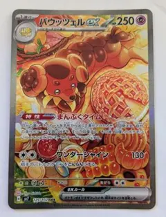 バウッツェルex SAR SV7 ステラミラクル 129/102