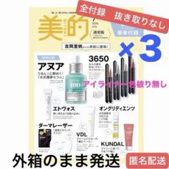 美的7月号通常盤　付録3セット　雑誌1冊　抜き取りなし