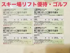 東急不動産株主優待券　スポーツご優待共通券 スキー場リフト割引券 4枚・ゴルフ