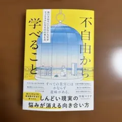 不自由から学べること : 思いどおりにいかない人生がスッとラクになる33の考え方