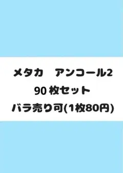 メタカ アンコール2 96枚セット バラ売り可