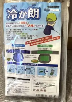 お値下げ！冷か朗 暑さ対策 熱中症対策のサムネイル