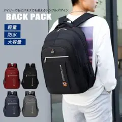 【超軽量×防水】大容量バックパック！PC収納可・通勤通学から旅行まで大活躍
