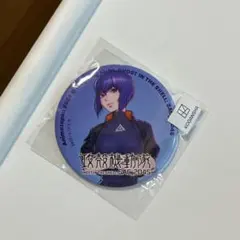 攻殻機動隊展 30th ANNIVERSARY 缶バッジ 草薙素子 - メルカリ
