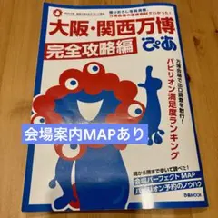 大阪・関西万博ぴあ 完全攻略編