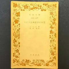 ドイツ古典哲学の本質』ハイネ著 伊東勉 訳 岩波文庫 - メルカリ