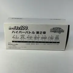カードダス　ハイパーバトル　第２章　仙界伝封神演義　1箱