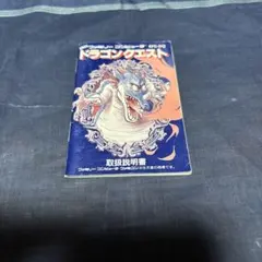 【ファミコン】ドラゴンクエスト【取扱説明書のみ】