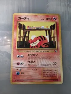 夢*ブ様 【希少】ガーディ ポケモンカード 旧裏 マークなし クイック