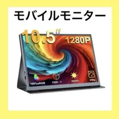 モバイルモニター 10.5インチ ポータブルディスプレイ サブモニタゲーミング