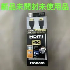 新品未開封未使用 パナソニックHDMIケーブル RP-CHK15 1.5m 4Kのサムネイル