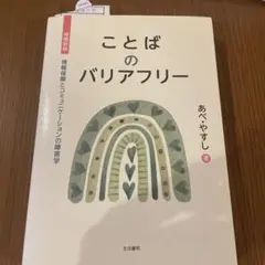 増補新版 ことばのバリアフリー : 情報保障とコミュニケーションの障害学