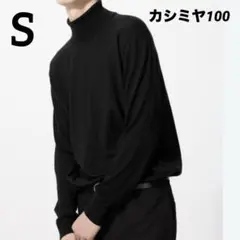 ユニクロ　UNIQLO カシミヤ　カシミア　タートルネック　ハイネック　セーター