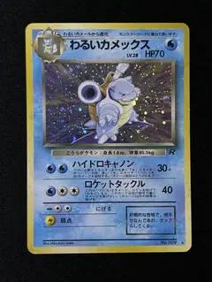 全面ホロ わるいカメックス 旧裏 大玉 十字 ポケモンカード Blastoise