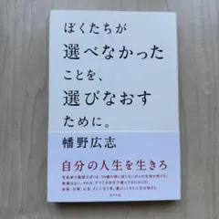 ぼくたちが選べなかったことを、選びなおすために。