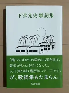 【初版帯付き】下津光史歌詞集