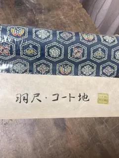 正絹 羽尺 コート地 梅垣正 絹100％ 未使用 反物 和装 着物 生地のサムネイル