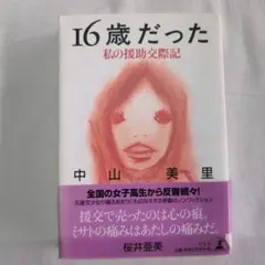16歳だった 私の援助交際記