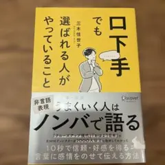 口下手でも選ばれる人がやっていること