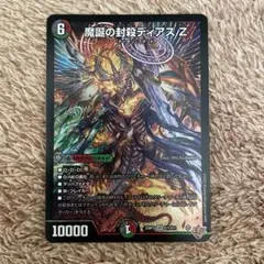魔誕の封殺ディアス Z