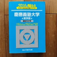 2025年最新】慶應青本2016年の人気アイテム - メルカリ