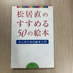 松居直のすすめる50の絵本 : 大人のための絵本入門
