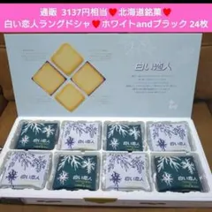 北海道銘菓 白い恋人 ホワイト ブラック 24枚 ラングドシャ 菓子