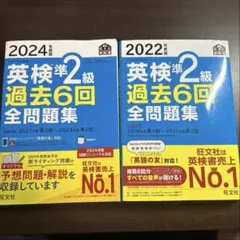 英検準2級 過去6回全問題集 2022年・2024年版 2冊セット
